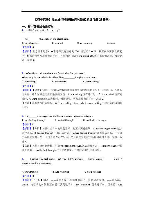 【初中英语】过去进行时解题技巧(超强)及练习题(含答案)