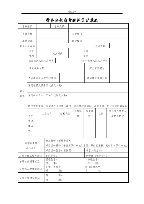 劳务分包商考察评价记录表