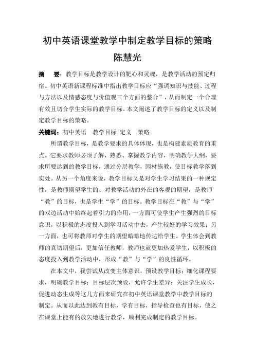 初中英语课堂教学中制定教学目标的策略