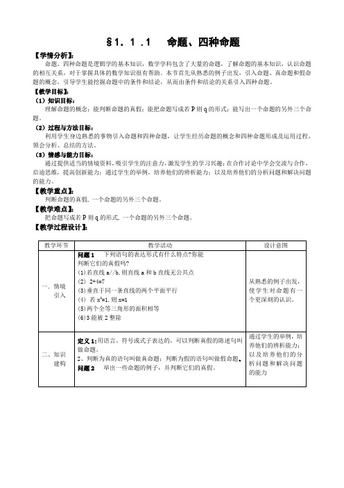 第一章 常用逻辑用语全章教案