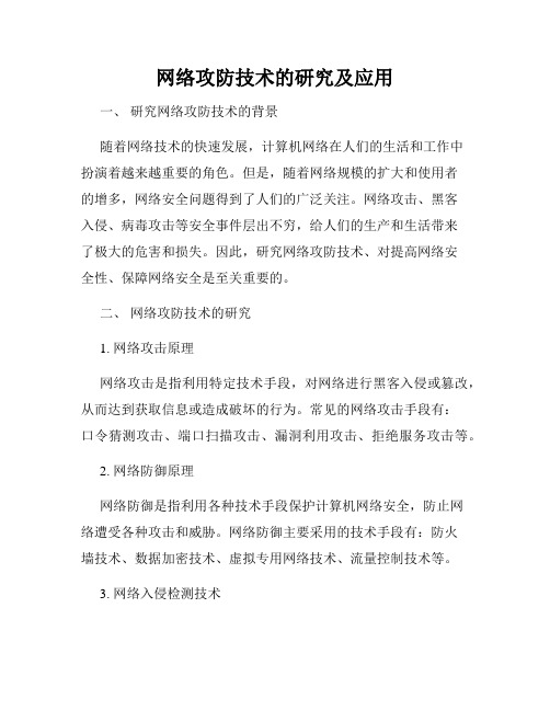 网络攻防技术的研究及应用