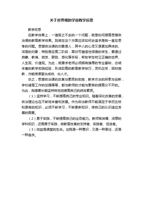 关于世界观的学说教学反思