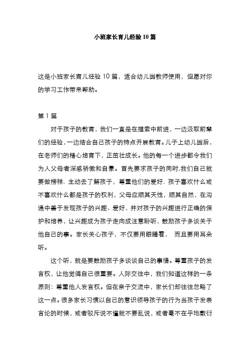 小班家长育儿经验10篇