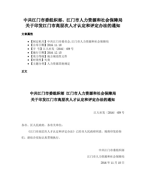 中共江门市委组织部、江门市人力资源和社会保障局关于印发江门市高层次人才认定和评定办法的通知