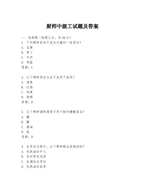 厨师中级工试题及答案