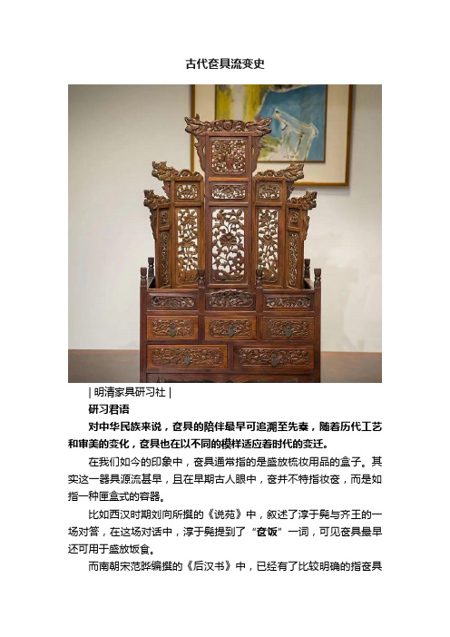 古代奁具流变史