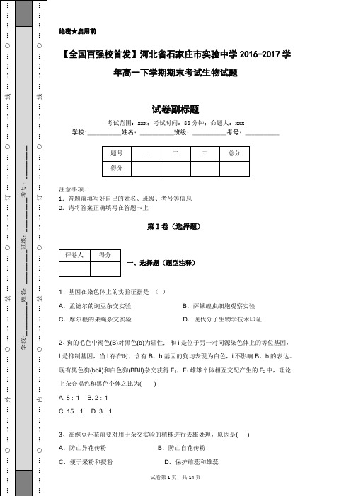 【全国百强校首发】河北省石家庄市实验中学2016-2017学年高一下学期期末考试生物试题