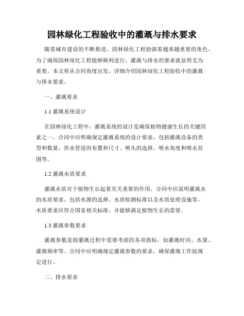 园林绿化工程验收中的灌溉与排水要求