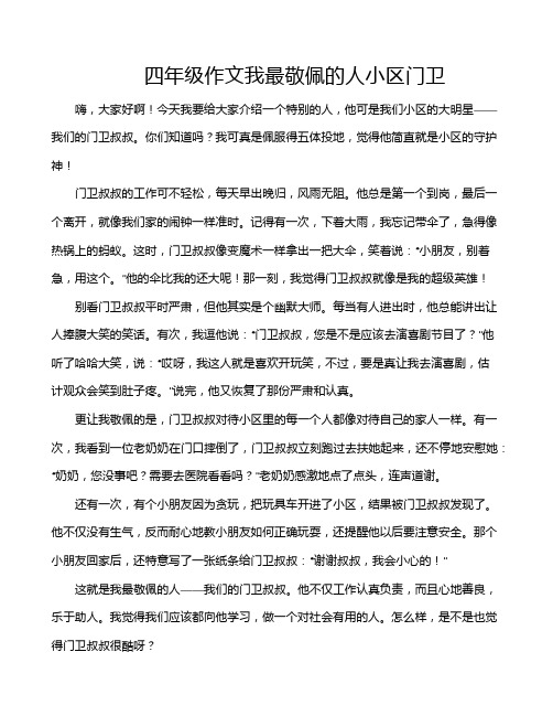 四年级作文我最敬佩的人小区门卫