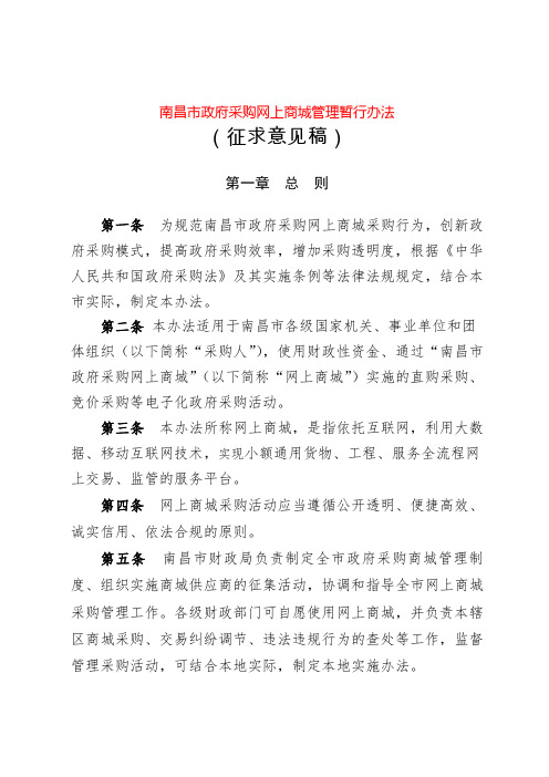 南昌市政府采购网上商城管理暂行办法