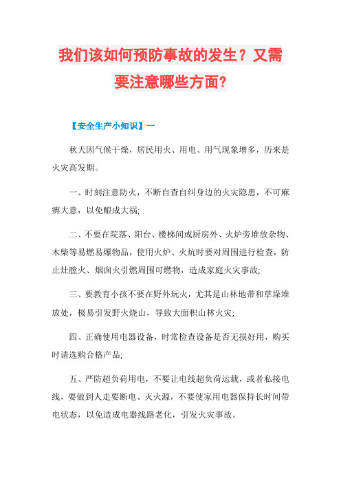 我们该如何预防事故的发生？又需要注意哪些方面-