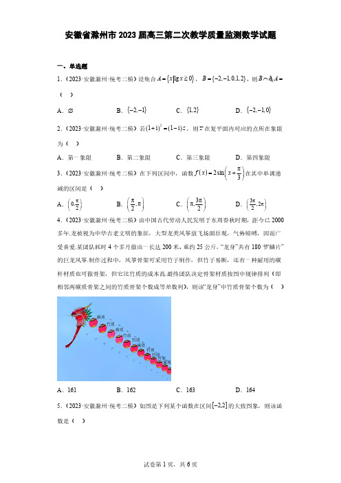 安徽省滁州市2023届高三第二次教学质量监测数学试题(含解析)