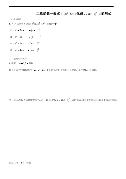 人教版九年级上数学-二次函数一般式化顶点式题目方法及练习题