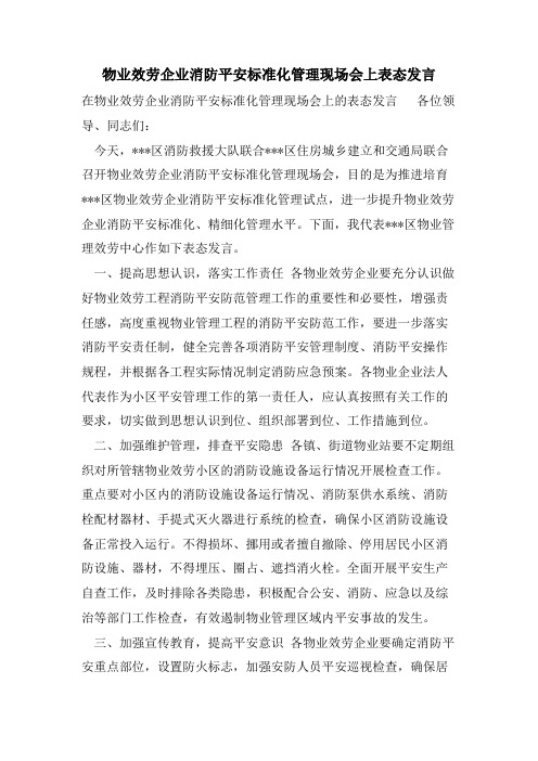 物业服务企业消防安全标准化管理现场会上表态发言