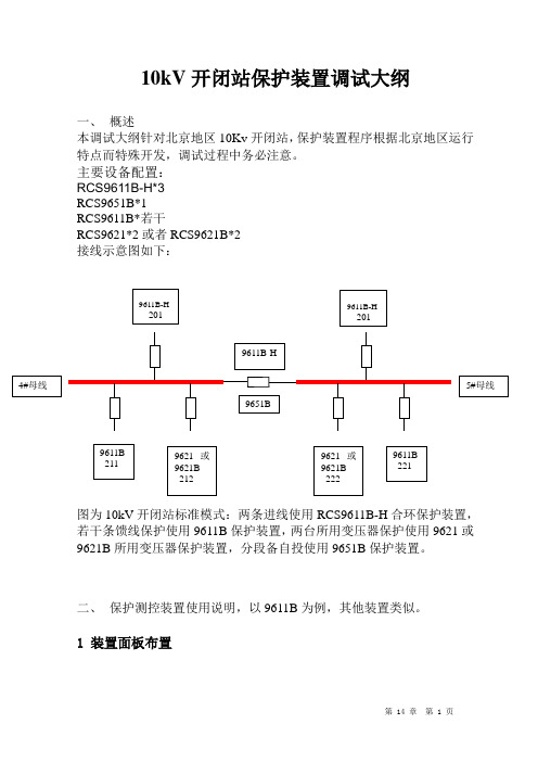 10kV开闭站保护装置调试大纲