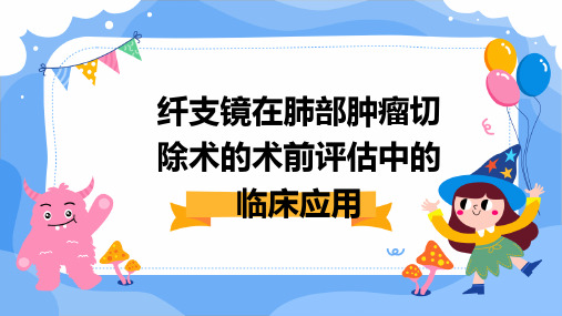 纤支镜在肺部肿瘤切除术的术前评估中的临床应用