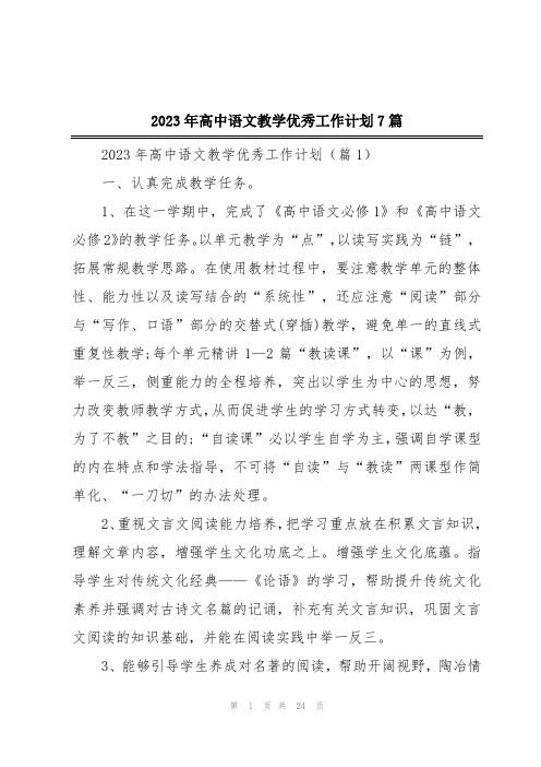 2023年高中语文教学优秀工作计划7篇