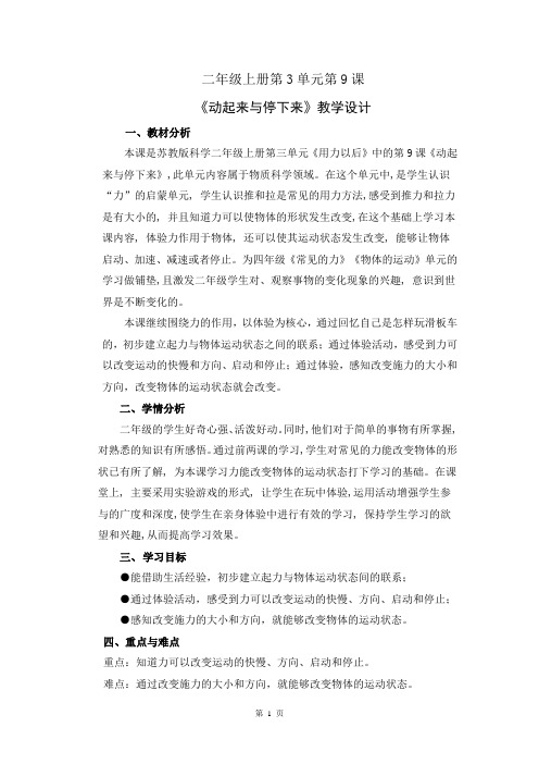 苏教版科学二年级上册第三单元《动起来与停下来》优质教案