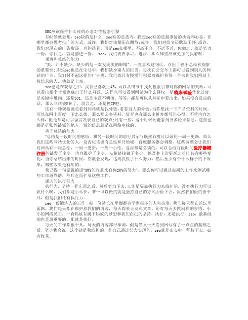 SEO应该保持什么样的心态对待搜索引擎