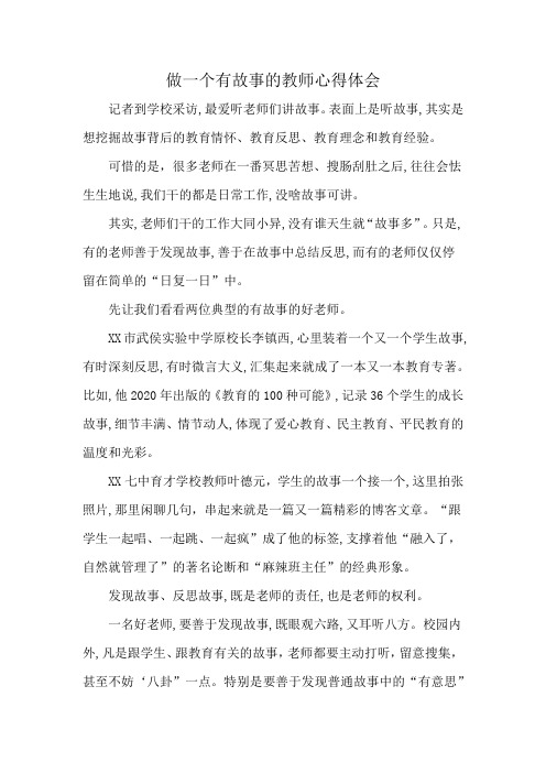 做一个有故事的教师心得体会