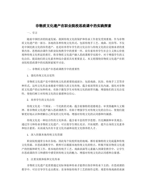 非物质文化遗产在职业院校思政课中的实践探索