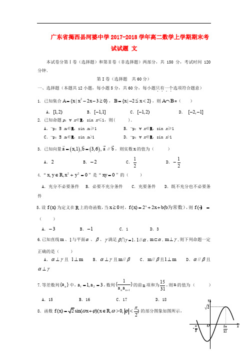 广东省揭西县河婆中学高二数学上学期期末考试试题 文