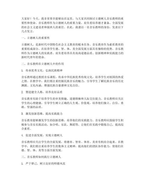 立德树人音乐教师发言稿