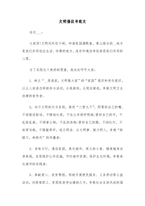 文明倡议书范文（4篇）