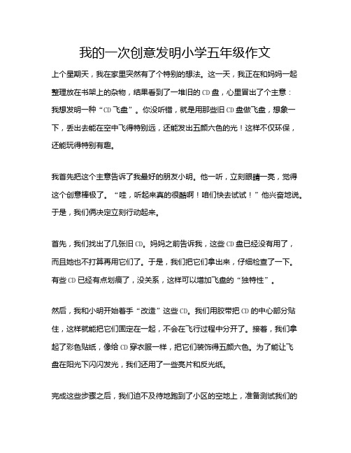 我的一次创意发明小学五年级作文