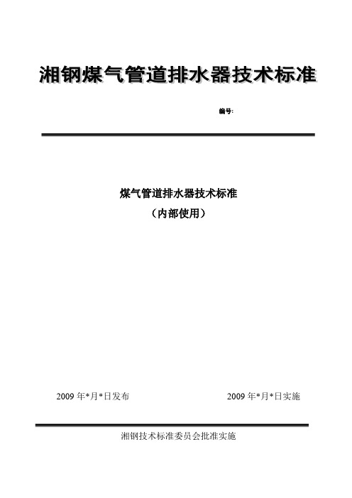 煤气管道用水封式排水器技术标准[1][1]