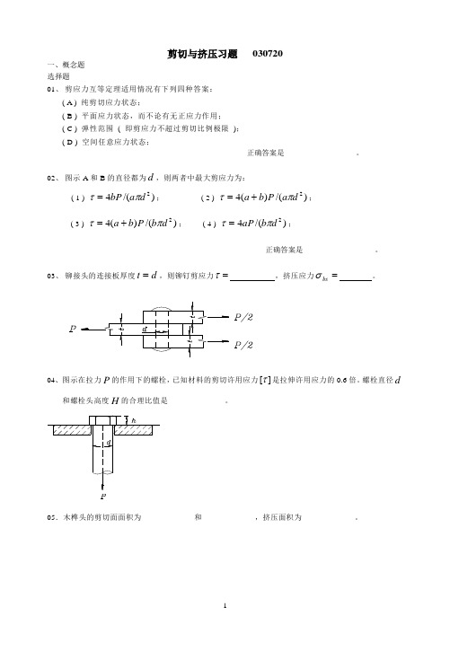 02剪切与挤压习题