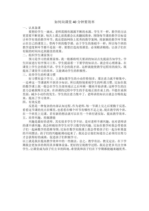 如何向课堂40分钟要效率