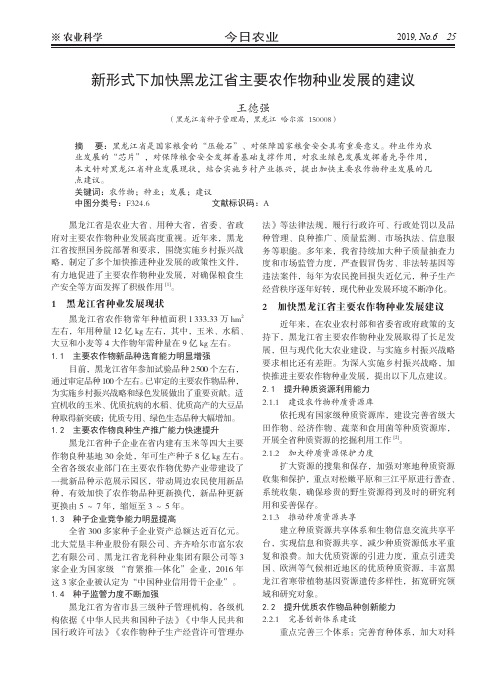 新形式下加快黑龙江省主要农作物种业发展的建议