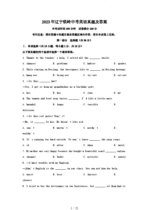 2023年辽宁铁岭中考英语真题及答案