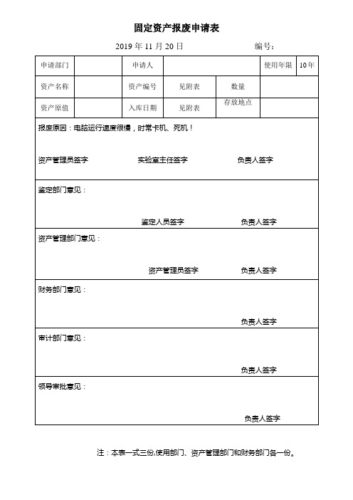 学校固定资产报废申请表(样表)