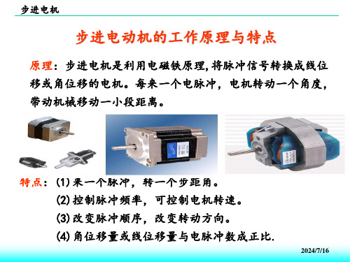 步进电机的结构和工作原理