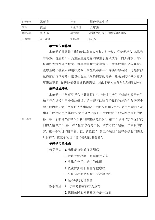 《法律保护我们的生命健康权》教学设计