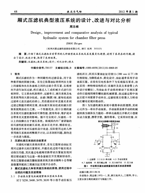 厢式压滤机典型液压系统的设计、改进与对比分析