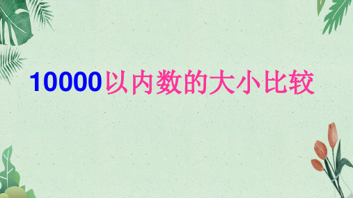 7.2 10000以内数的认识——10000以内数的大小比较 (2014秋)(共21张PPT)【完美版课件】