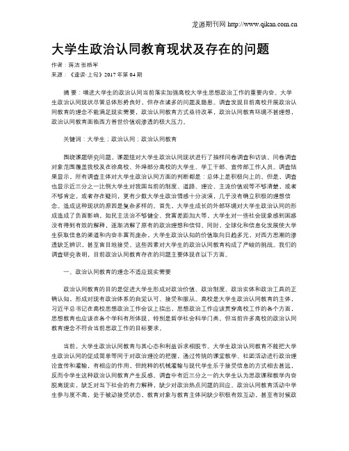 大学生政治认同教育现状及存在的问题