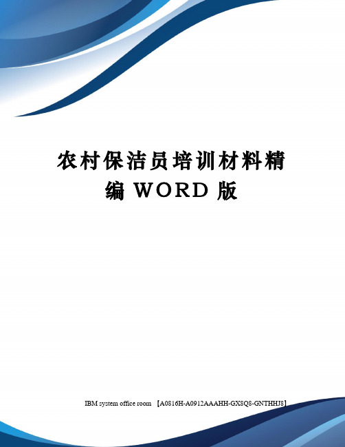 农村保洁员培训材料精编WORD版