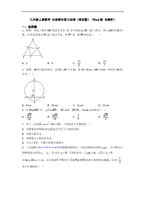 九年级上册数学 全册期末复习试卷(培优篇)(Word版 含解析)