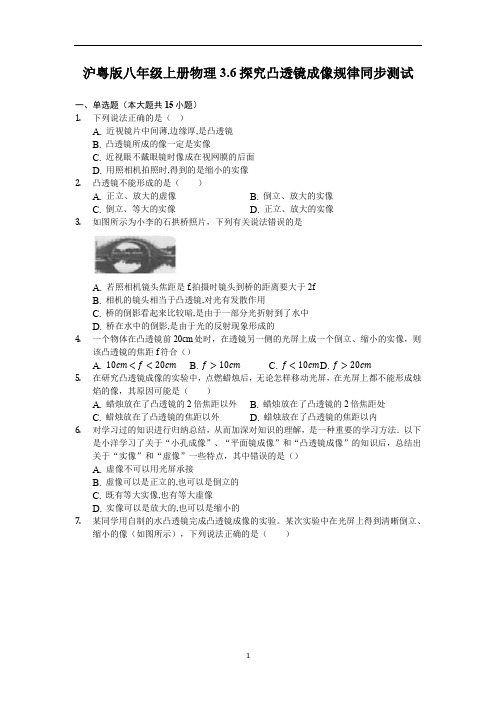 沪粤版八年级上册物理 3.6探究凸透镜成像规律 同步测试(含解析)