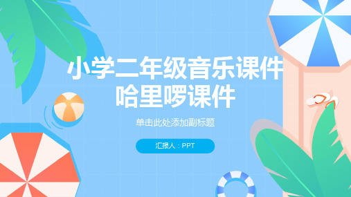 小学二年级音乐课件哈里啰课件