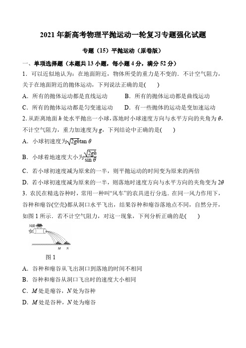 2021年新高考物理平抛运动一轮复习专题强化试题(7页)