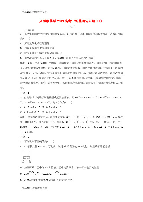 【配套K12】[学习]2019高考化学一轮基础选习题(1)(含解析)新人教版