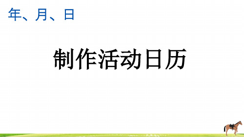 人教版三年级下册数学《制作活动日历》精品课件