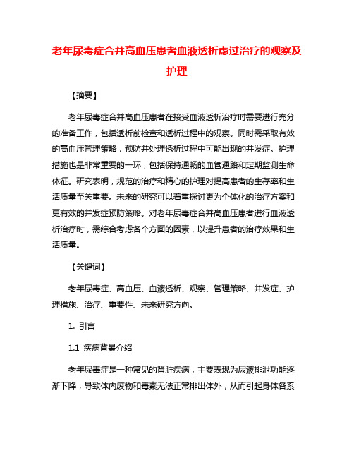 老年尿毒症合并高血压患者血液透析虑过治疗的观察及护理