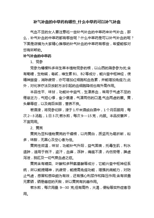 补气补血的中草药有哪些_什么中草药可以补气补血