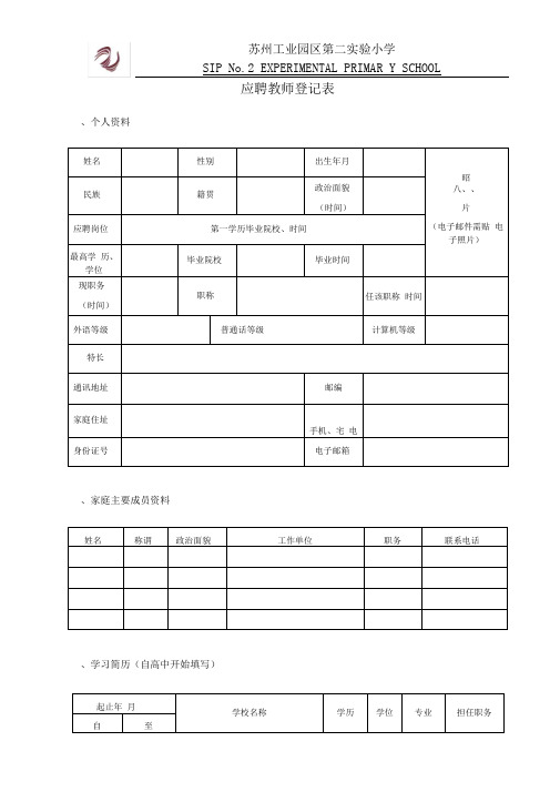 应聘教师登记表